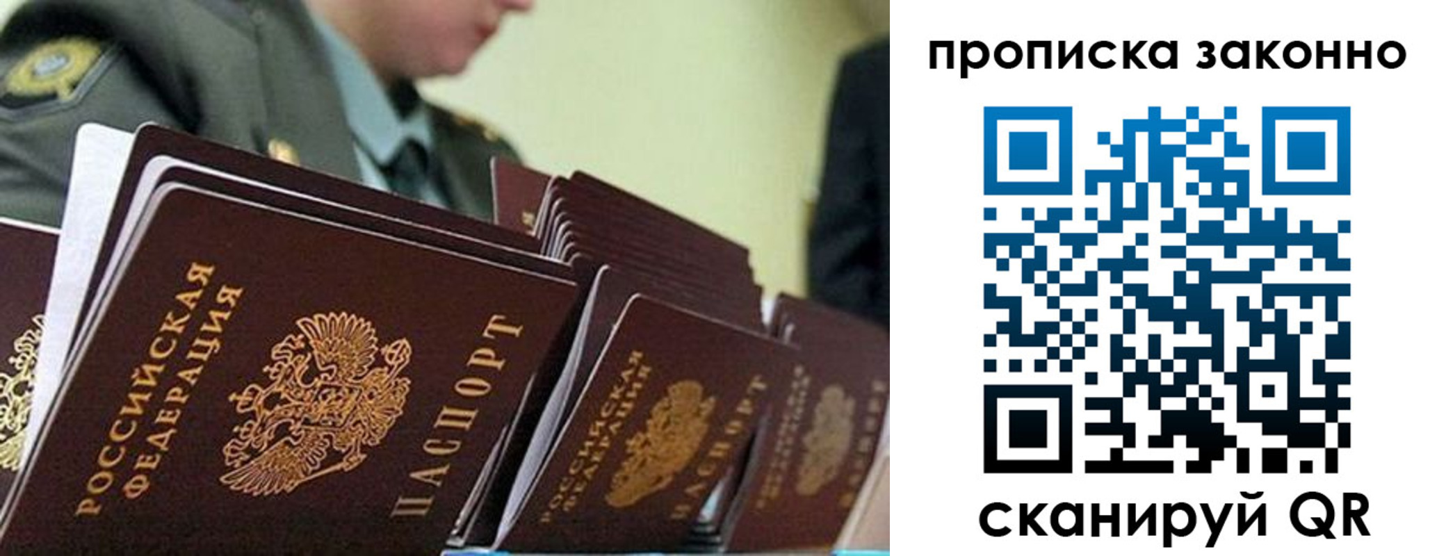 прописка законно в Москве