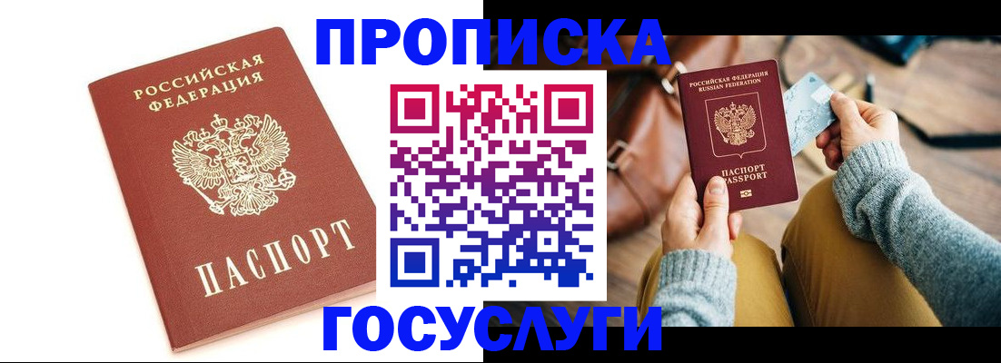 прописка регистрация в Москве