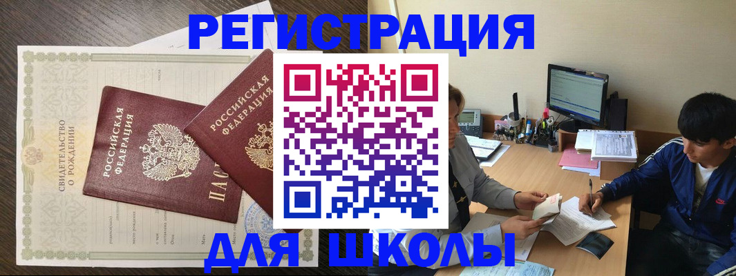 временная регистрация для школы в Москве
